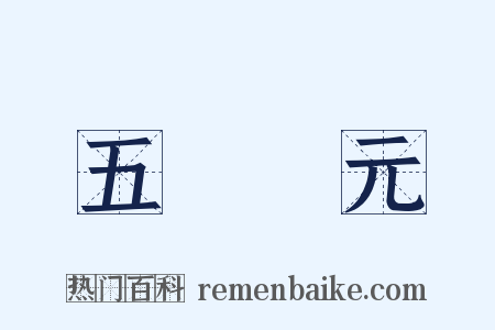 五燈會元是什么意思的图片